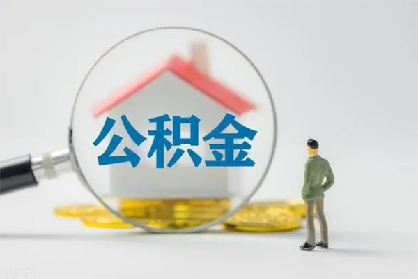 莱州代提公积金的条件2023（代提取公积金一般收费多少）