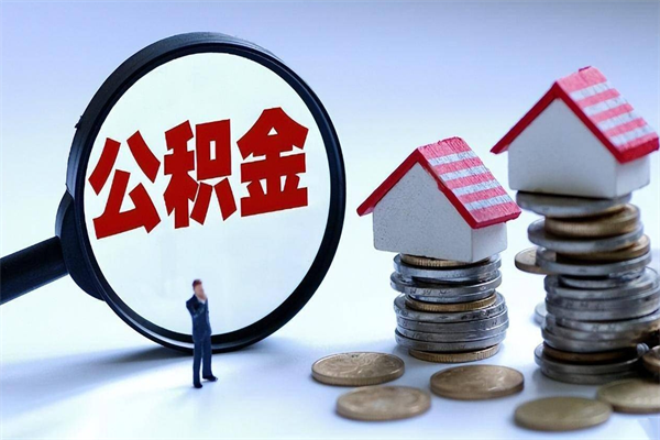 莱州辞职了住房公积金怎么提出来（如果辞职了住房公积金怎么提取）