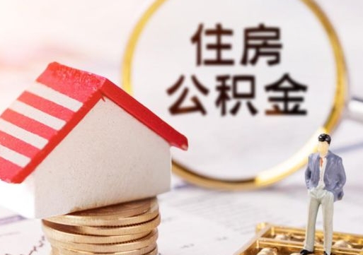 莱州房公积金怎么取（取住房公积金方法）