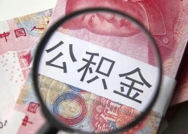 莱州公积金封存提出（公积金封存提取条件是什么）