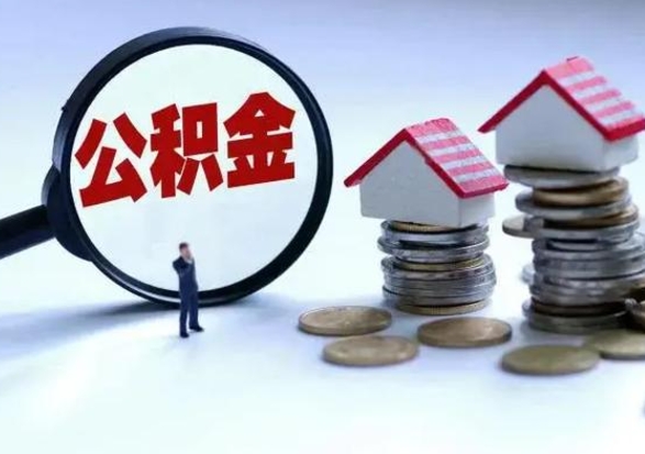 莱州3000块公积金怎么提出来（3000住房公积金可以取多少）