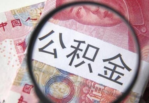 莱州公积金支取6000（公积金取9600）