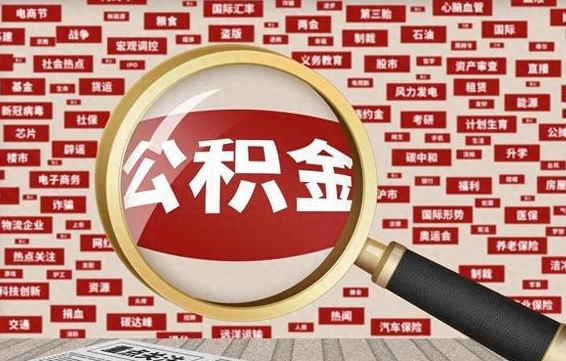 莱州个人怎么支取住房公积金（如何取个人公积金账户资金）