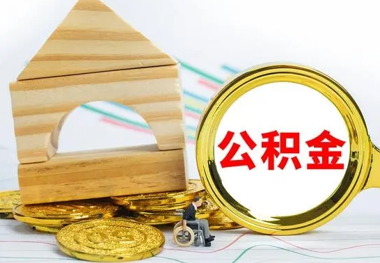 莱州在职期间可以把公积金取出来吗（在职期间能不能取公积金）